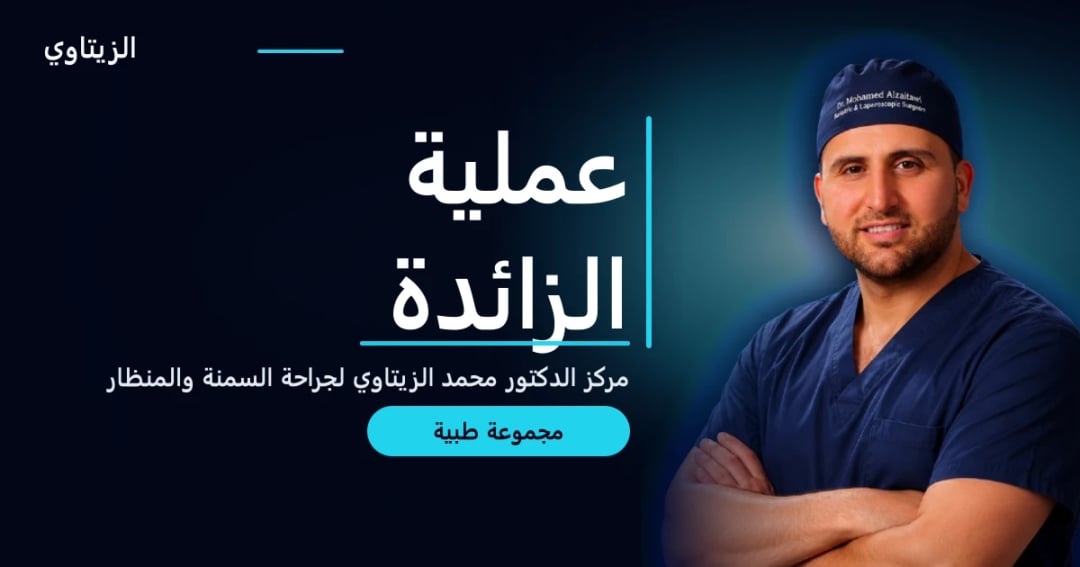 عملية الزائدة — دليل مجموعة طبية | د. محمد عبد الوهاب الزيتاوي