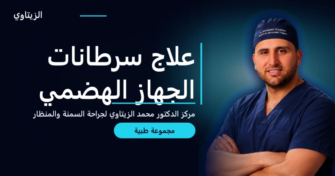 علاج سرطانات الجهاز الهضمي — دليل مجموعة طبية | د. محمد عبد الوهاب الزيتاوي