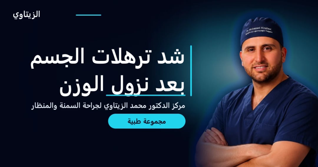 شد ترهلات الجسم بعد نزول الوزن — دليل مجموعة طبية | د. محمد عبد الوهاب الزيتاوي