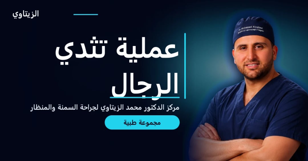 عملية تثدي الرجال — دليل مجموعة طبية | د. محمد عبد الوهاب الزيتاوي