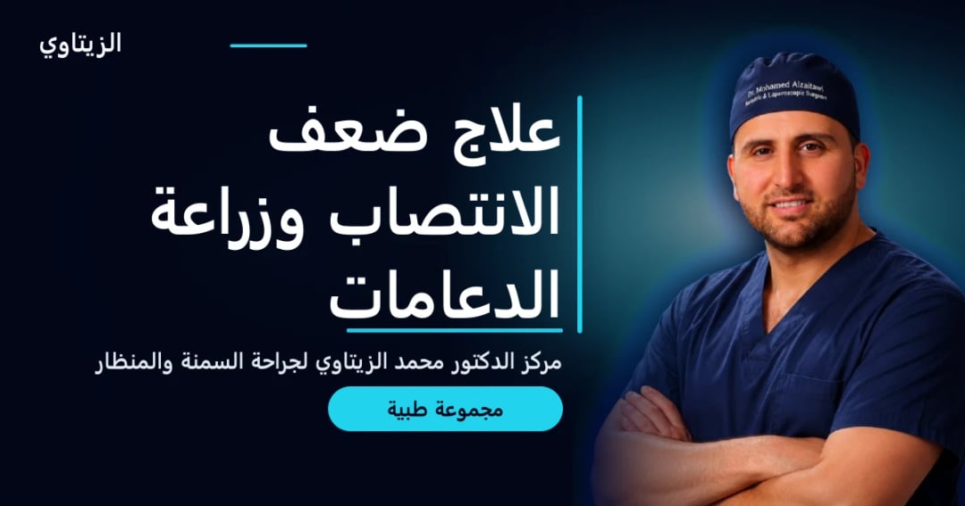 علاج ضعف الانتصاب وزراعة الدعامات — دليل مجموعة طبية | د. محمد عبد الوهاب الزيتاوي