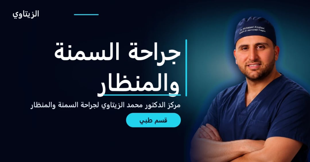 جراحة السمنة والمنظار — دليل قسم طبي | د. محمد عبد الوهاب الزيتاوي