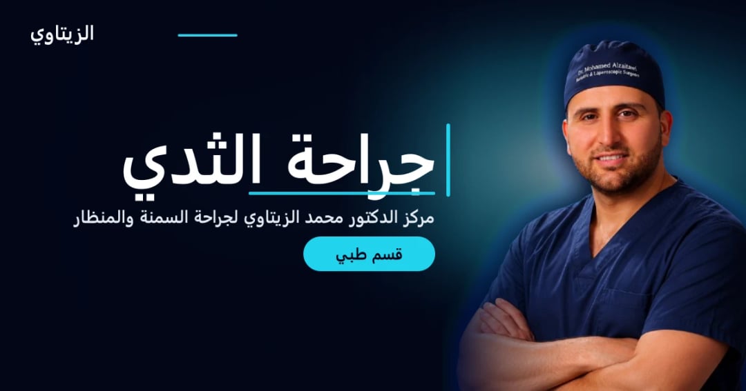 جراحة الثدي — دليل قسم طبي | د. محمد عبد الوهاب الزيتاوي