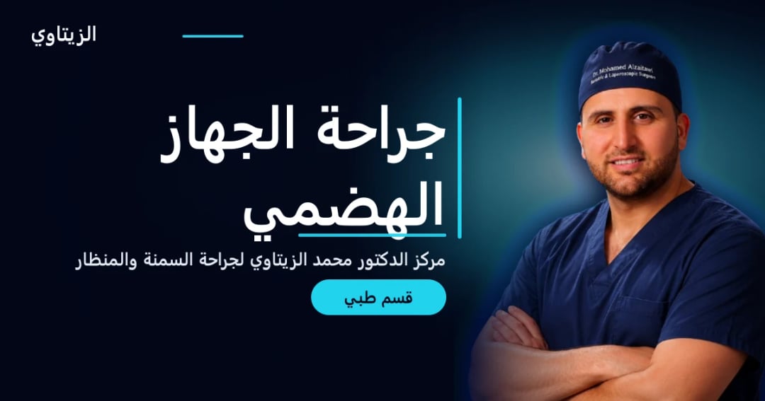 جراحة الجهاز الهضمي — دليل قسم طبي | د. محمد عبد الوهاب الزيتاوي
