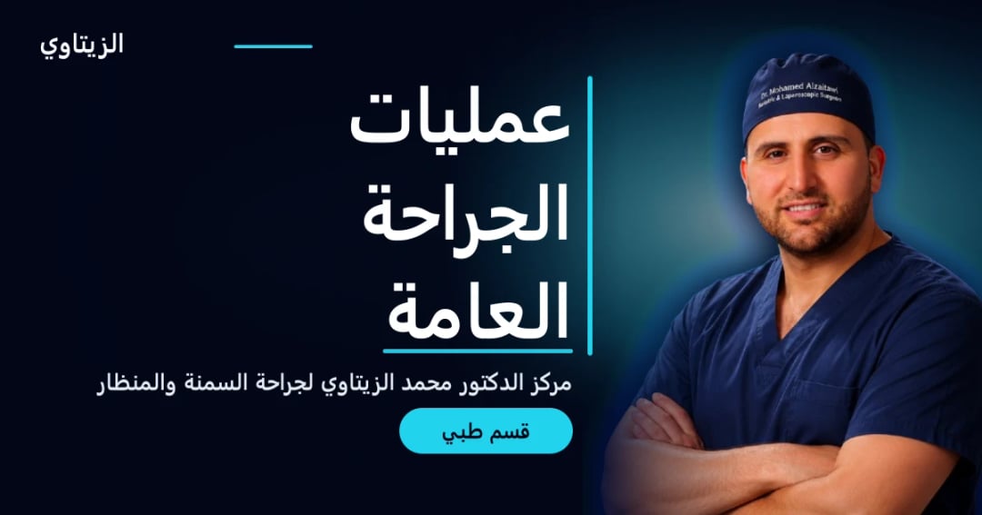 عمليات الجراحة العامة — دليل قسم طبي | د. محمد عبد الوهاب الزيتاوي