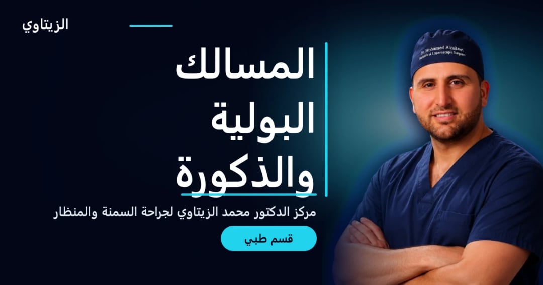 المسالك البولية والذكورة — دليل قسم طبي | د. محمد عبد الوهاب الزيتاوي