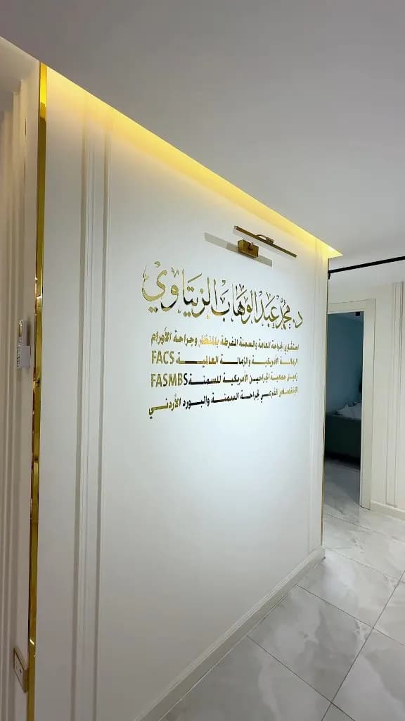 Name and credentials wall at Dr. Mohammad Al-Zaitawi's clinic The name wall at Dr. Mohammad Al-Zaitawi's bariatric clinic in Shmeisani, showing FACS and FASMBS membership