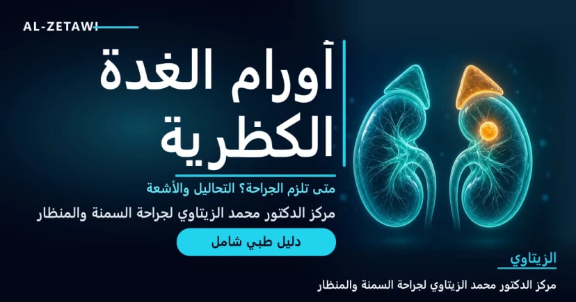 رسم طبي ثلاثي الأبعاد لكليتين شفافتين تعلو كلًا منهما غدة كظرية صغيرة مثلثة، وإحدى الغدتين تتوهج باللون الكهرماني مع ورم صغير مستدير — أورام الغدة الكظرية | د. محمد عبد الوهاب الزيتاوي