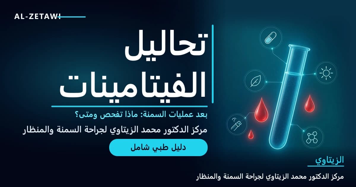 تحاليل الفيتامينات بعد عمليات السمنة: أي التحاليل تحتاج ومتى؟ وما الفرق بين التكميم وتحويل المسار؟ | د. محمد عبد الوهاب الزيتاوي تحاليل الفيتامينات بعد عمليات السمنة: أي التحاليل تحتاج ومتى؟ وما الفرق بين التكميم وتحويل المسار؟ — صورة مقال طبي | د. محمد عبد الوهاب الزيتاوي