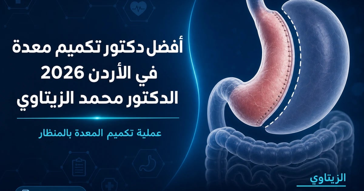 أفضل دكتور تكميم معدة في الأردن 2026: الدكتور محمد عبد الوهاب الزيتاوي — صورة مقال طبي | د. محمد عبد الوهاب الزيتاوي