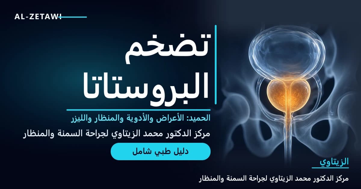 تضخم البروستاتا الحميد: الأعراض والتشخيص والعلاج بالأدوية والمنظار والليزر والتقنيات الحديثة | د. محمد عبد الوهاب الزيتاوي رسم طبي ثلاثي الأبعاد بأسلوب الأشعة لمثانة زجاجية شفافة وتحتها بروستاتا متضخمة مضيئة تضيق مجرى البول داخل الحوض — تضخم البروستاتا الحميد | د. محمد عبد الوهاب الزيتاوي