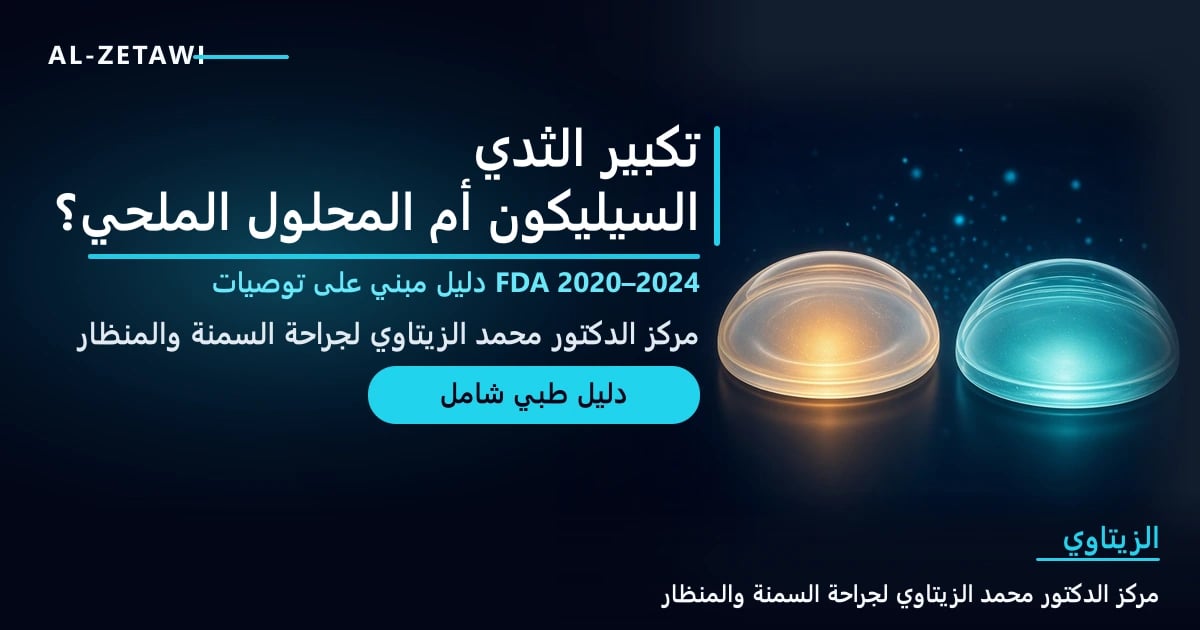 رسم طبي ثلاثي الأبعاد أنيق لحشوتي ثدي شفافتين من السيليكون والمحلول الملحي متوهجتين بلون فيروزي على خلفية كحلية — عملية تكبير الثدي: السيليكون أم المحلول الملحي | د. محمد عبد الوهاب الزيتاوي