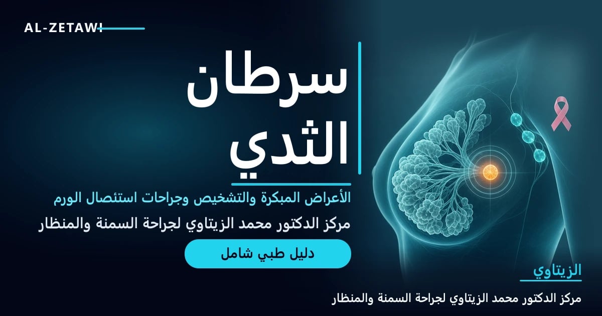 سرطان الثدي: الأعراض والأسباب والتشخيص والعلاج وجراحات استئصال الورم — صورة مقال طبي | د. محمد عبد الوهاب الزيتاوي