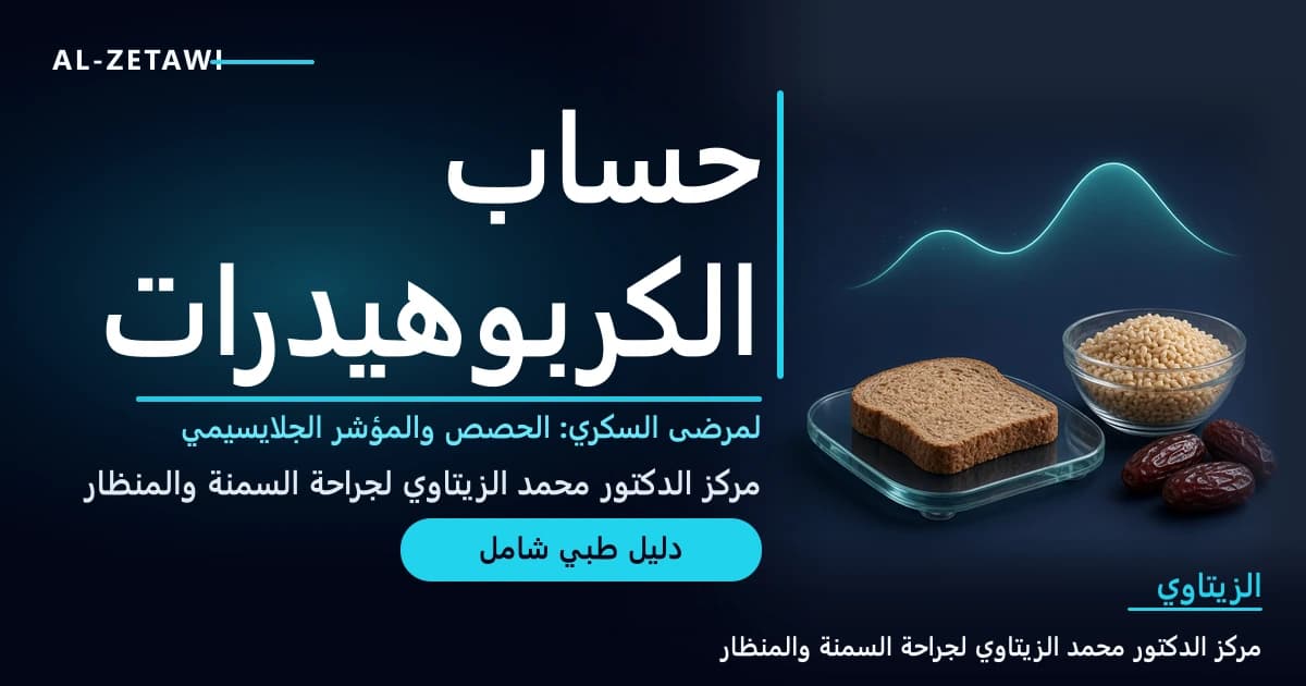 حساب الكربوهيدرات والمؤشر الجلايسيمي لمرضى السكري: دليل عملي مع جداول الأطعمة العربية | د. محمد عبد الوهاب الزيتاوي رسم طبي ثلاثي الأبعاد لميزان مطبخ زجاجي عليه شريحة خبز أسمر بجانب وعاء أرز بني وحبات تمر مع منحنى سكر فيروزي مضيء — حساب الكربوهيدرات والمؤشر الجلايسيمي | د. محمد عبد الوهاب الزيتاوي