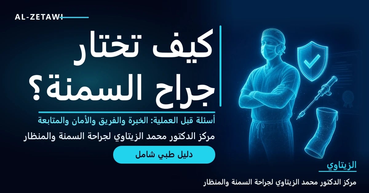 رسم طبي ثلاثي الأبعاد بلون فيروزي مضيء لجراح بزي العمليات يقف بثقة بجانب درع حماية بعلامة صح، وأداة منظار جراحي، ومعدة بشكل أنبوبي، وشهادة بختم — كيف تختار جراح السمنة المناسب | د. محمد عبد الوهاب الزيتاوي