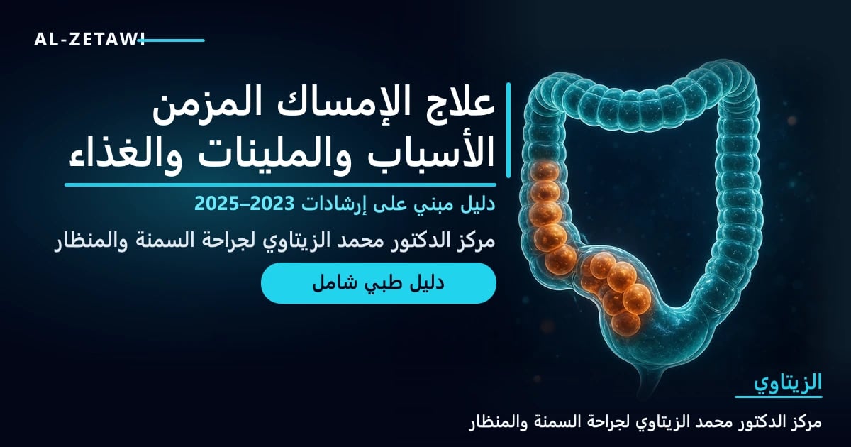 رسم طبي ثلاثي الأبعاد لقولون شفاف بلون فيروزي مع كتل براز متوهجة بالبرتقالي داخل القولون على خلفية كحلية — علاج الإمساك المزمن: الأسباب والملينات والغذاء | د. محمد عبد الوهاب الزيتاوي