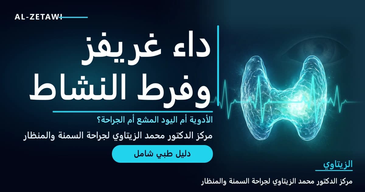 داء غريفز وفرط نشاط الغدة الدرقية: الأدوية أم اليود المشع أم الجراحة؟ | د. محمد عبد الوهاب الزيتاوي رسم طبي ثلاثي الأبعاد لغدة درقية مفرطة النشاط تتوهج بلون ساطع مع خط نبض قلب وظل خفيف لعين في الخلفية — داء غريفز وفرط نشاط الغدة الدرقية | د. محمد عبد الوهاب الزيتاوي