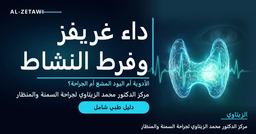 رسم طبي ثلاثي الأبعاد لغدة درقية مفرطة النشاط تتوهج بلون ساطع مع خط نبض قلب وظل خفيف لعين في الخلفية — داء غريفز وفرط نشاط الغدة الدرقية | د. محمد عبد الوهاب الزيتاوي