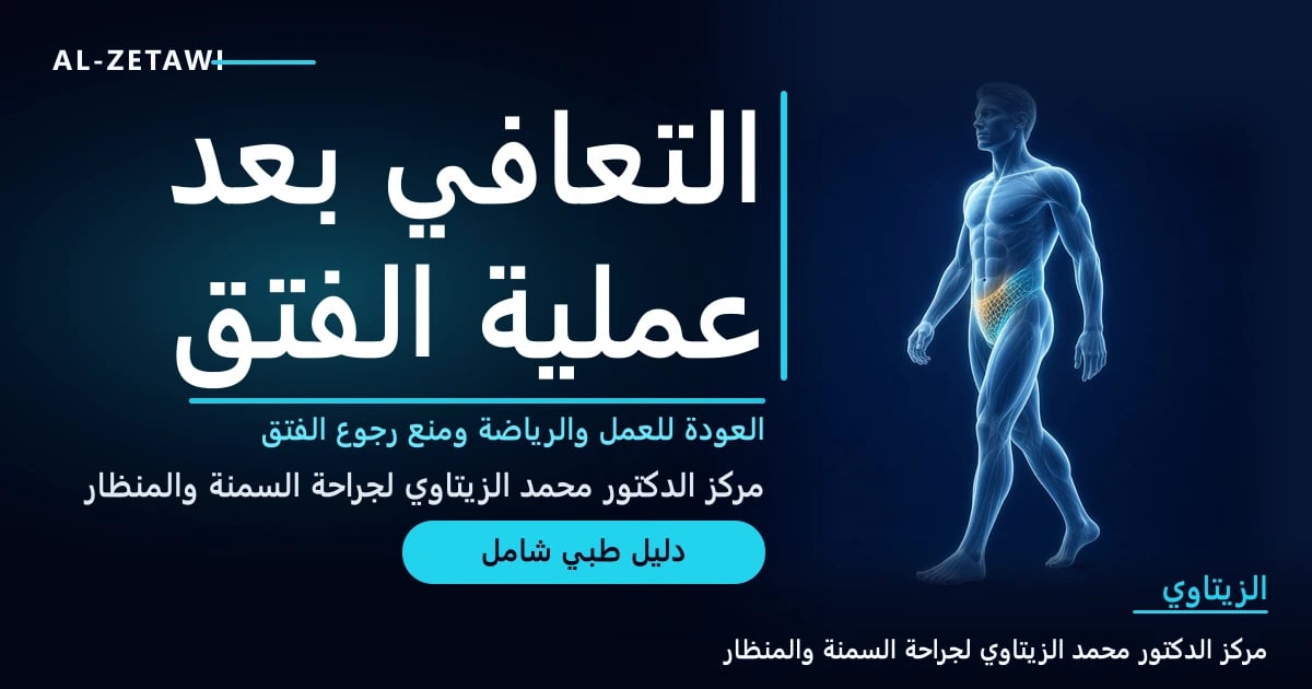رسم طبي ثلاثي الأبعاد لشخص يمشي بثقة مع شبكة إصلاح الفتق مضيئة في منطقة الأربية — التعافي بعد إصلاح الفتق | د. محمد عبد الوهاب الزيتاوي