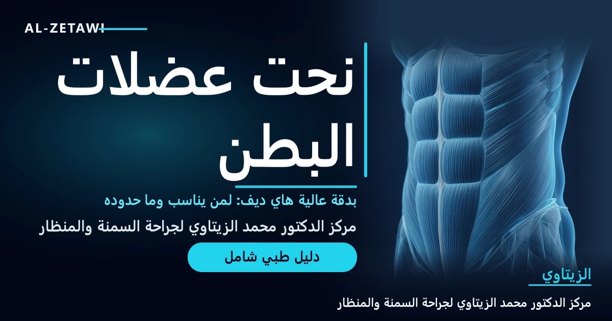 رسم طبي ثلاثي الأبعاد لعضلات البطن المستقيمة والمائلة تحت طبقة جلد زجاجية شفافة — نحت البطن عالي الدقة هاي ديف | د. محمد عبد الوهاب الزيتاوي