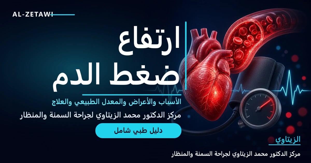 قلب بشري وشريان تحت ضغط مرتفع مع جهاز قياس الضغط وخط نبض — ارتفاع ضغط الدم أسبابه وأعراضه وعلاجه | د. محمد عبد الوهاب الزيتاوي