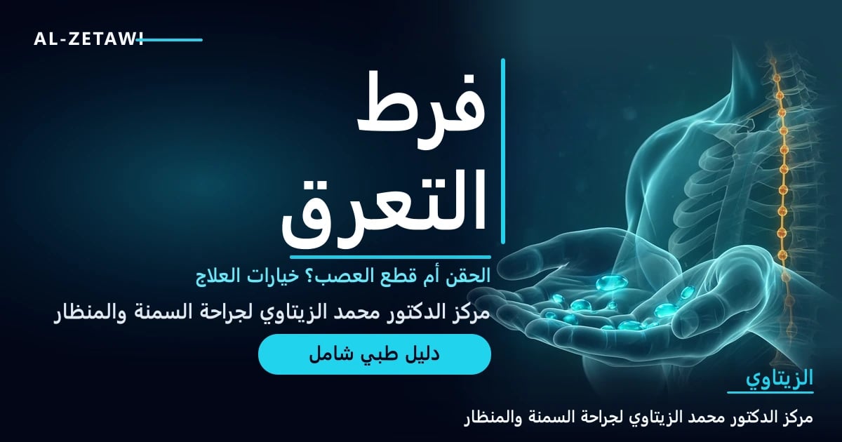 رسم طبي ثلاثي الأبعاد ليدين ومنطقة الإبط شفافة مع قطرات عرق فيروزية مضيئة وسلسلة عصبية سمبثاوية ذهبية خافتة بجانب العمود الفقري — فرط التعرق | د. محمد عبد الوهاب الزيتاوي