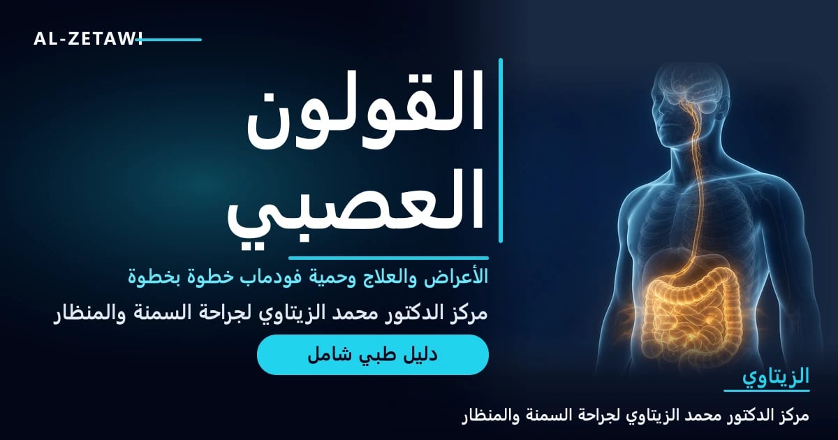 رسم طبي ثلاثي الأبعاد للأمعاء والدماغ يوضح محور الدماغ والأمعاء — القولون العصبي وحمية فودماب | د. محمد عبد الوهاب الزيتاوي