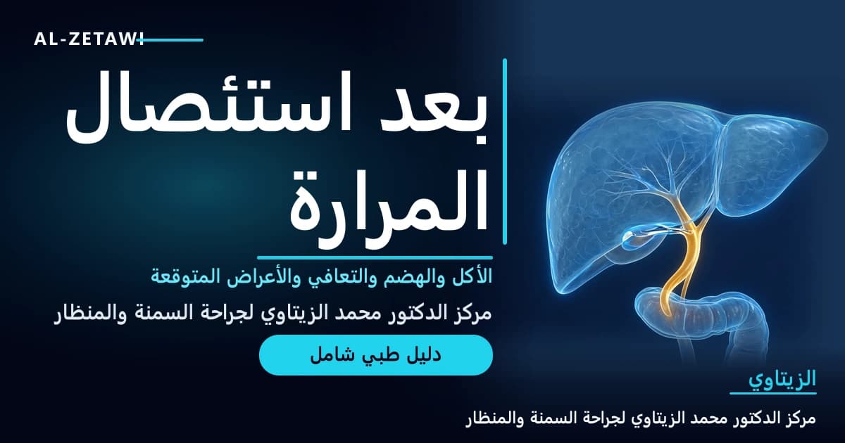 الحياة بعد استئصال المرارة: الأكل والهضم والتعافي والأعراض المتوقعة | د. محمد عبد الوهاب الزيتاوي رسم طبي ثلاثي الأبعاد للكبد والقناة الصفراوية تتدفق منها العصارة مباشرة إلى الأمعاء — الحياة بعد استئصال المرارة | د. محمد عبد الوهاب الزيتاوي