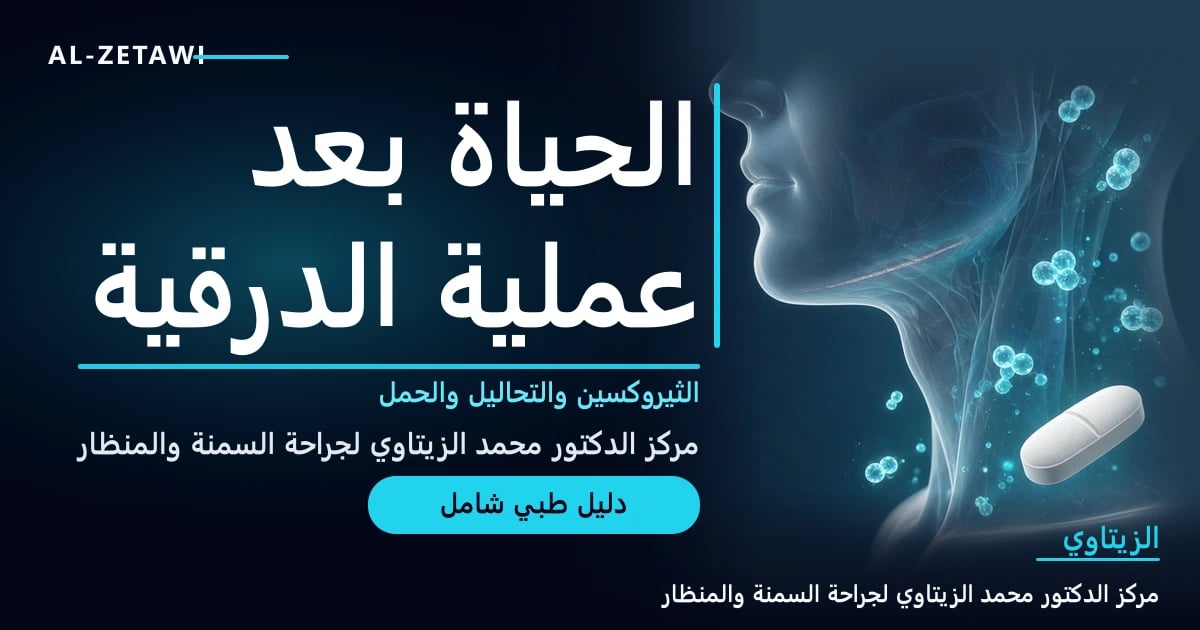 رسم طبي هادئ لجانب الرقبة مع خط ندبة ملتئمة باهتة وجزيئات هرمون مضيئة وقرص دواء صغير يطفو بالقرب منها — الحياة بعد استئصال الغدة الدرقية | د. محمد عبد الوهاب الزيتاوي