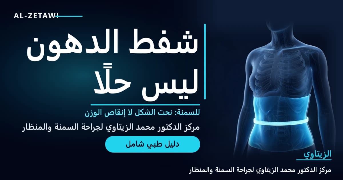 شفط الدهون ليس علاجًا للسمنة: الفرق بين نحت الجسم وإنقاص الوزن ومن يستفيد فعلًا | د. محمد عبد الوهاب الزيتاوي رسم طبي ثلاثي الأبعاد لجذع إنسان شفاف مع طبقة دهون مضيئة وشريط قياس حول الخصر يوضح أن شفط الدهون للنحت لا لإنقاص الوزن — شفط الدهون | د. محمد عبد الوهاب الزيتاوي