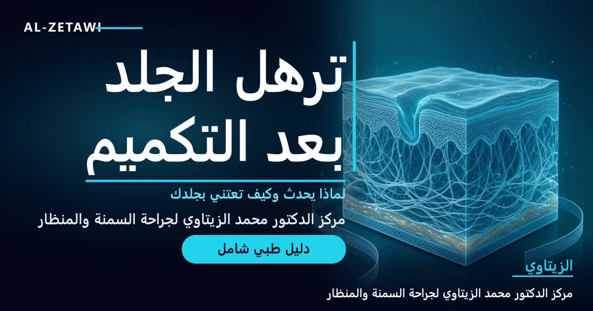 ترهل الجلد بعد التكميم: لماذا يحدث، وماذا تستطيع الرياضة والعناية فعله، ومتى تفكر في الشد؟ — صورة مقال طبي | د. محمد عبد الوهاب الزيتاوي