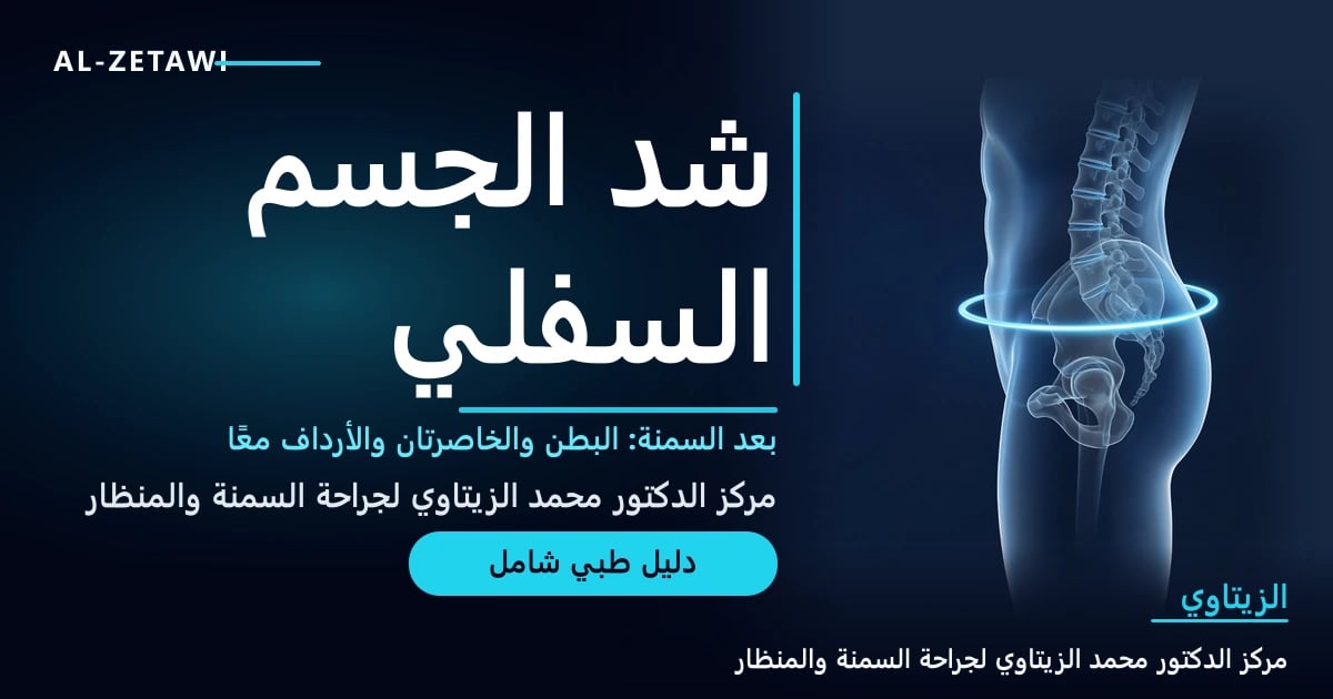 رسم طبي ثلاثي الأبعاد لجذع إنسان شفاف مع حلقة مضيئة حول الخصر تمثل شد الجسم السفلي الدائري — شد الجسم السفلي | د. محمد عبد الوهاب الزيتاوي
