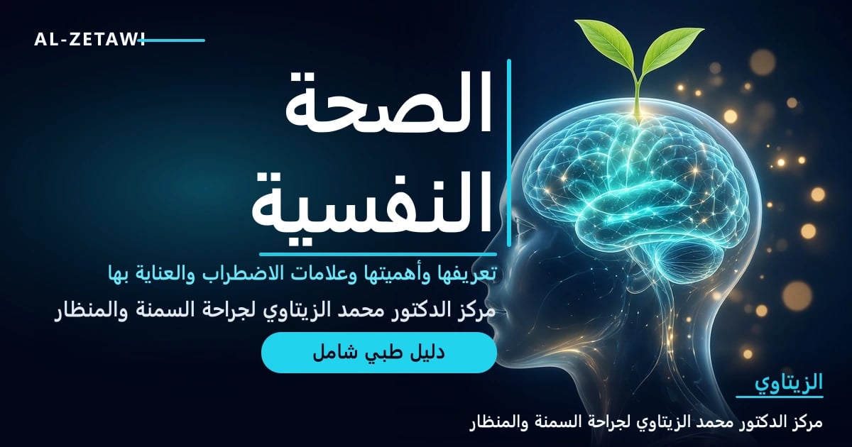 رأس بشري شفاف بدماغ مضيء بهدوء تنمو منه نبتة خضراء رمزًا للتعافي — الصحة النفسية وعلامات الاضطراب وطرق العناية بها | د. محمد عبد الوهاب الزيتاوي