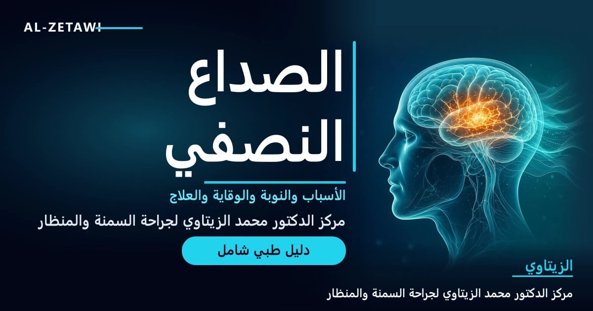 الشقيقة (الصداع النصفي): الأسباب والعلاج — صورة مقال طبي | د. محمد عبد الوهاب الزيتاوي