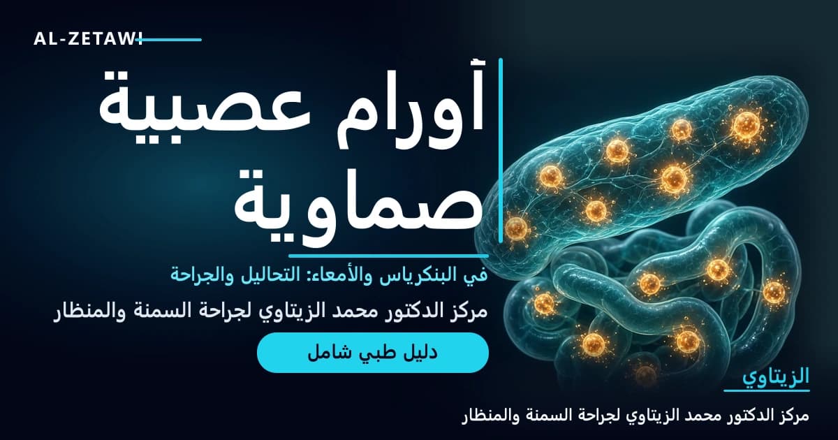 الأورام العصبية الصماوية في البنكرياس والأمعاء: الأنواع والتحاليل وخيارات الجراحة | د. محمد عبد الوهاب الزيتاوي رسم طبي للبنكرياس والأمعاء الدقيقة تنتشر فيهما خلايا عصبية صماوية مضيئة تطلق جزيئات هرمونية ناعمة — الأورام العصبية الصماوية في البنكرياس والأمعاء | د. محمد عبد الوهاب الزيتاوي