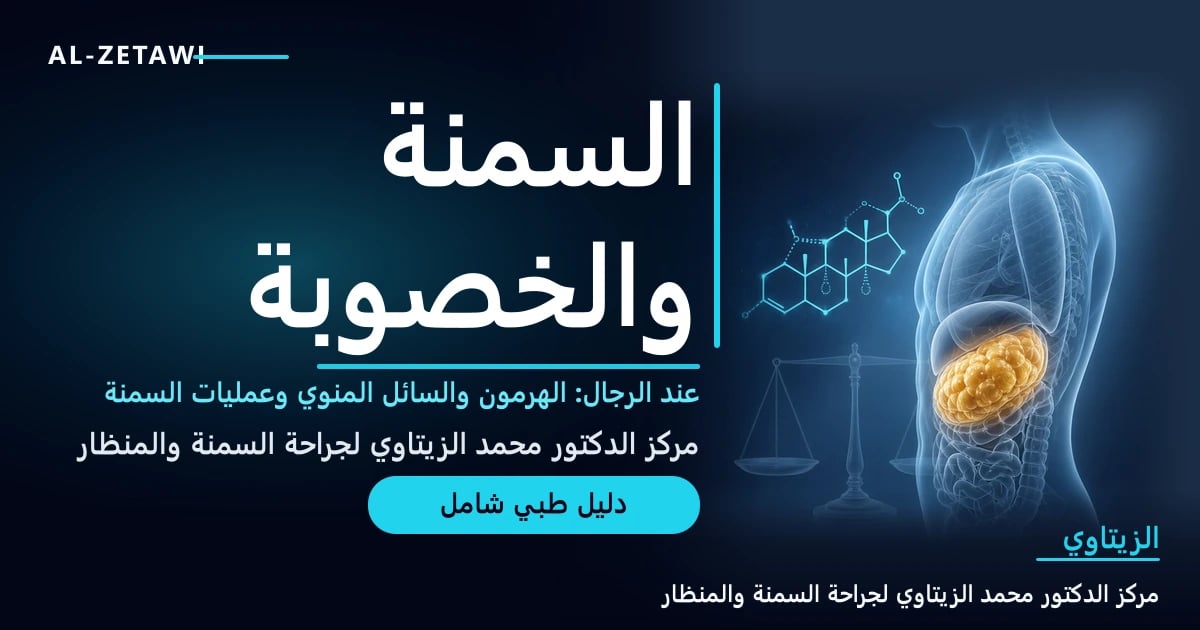 رسم طبي ثلاثي الأبعاد لجذع رجل شفاف بأسلوب الأشعة مع دهون حشوية ذهبية في البطن وجزيء هرمون الذكورة وميزان زجاجي — السمنة وخصوبة الرجل وعمليات السمنة | د. محمد عبد الوهاب الزيتاوي