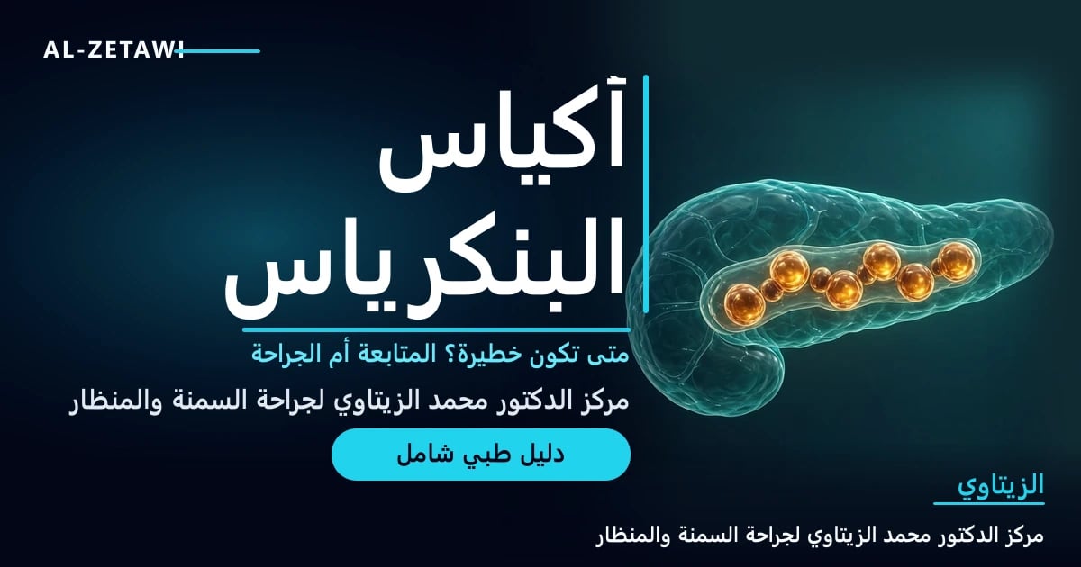 رسم طبي ثلاثي الأبعاد لبنكرياس شفاف تظهر فيه عدة أكياس صغيرة مضيئة مملوءة بالسائل على طول قناته — أكياس البنكرياس IPMN | د. محمد عبد الوهاب الزيتاوي