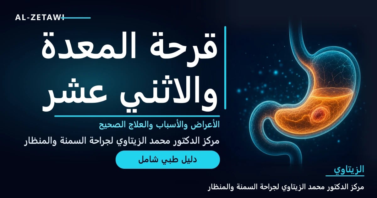 رسم طبي ثلاثي الأبعاد لمعدة شفافة بلون فيروزي مع توهج برتقالي وقرحة صغيرة دائرية في بطانة المعدة — قرحة المعدة والاثني عشر | د. محمد عبد الوهاب الزيتاوي