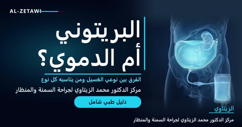 رسم طبي ثلاثي الأبعاد لجذع بشري شفاف أزرق يظهر تجويف البطن ممتلئًا بسائل غسيل مضيء مع قسطرة متصلة بكيس محلول — الغسيل البريتوني والدموي | د. محمد عبد الوهاب الزيتاوي