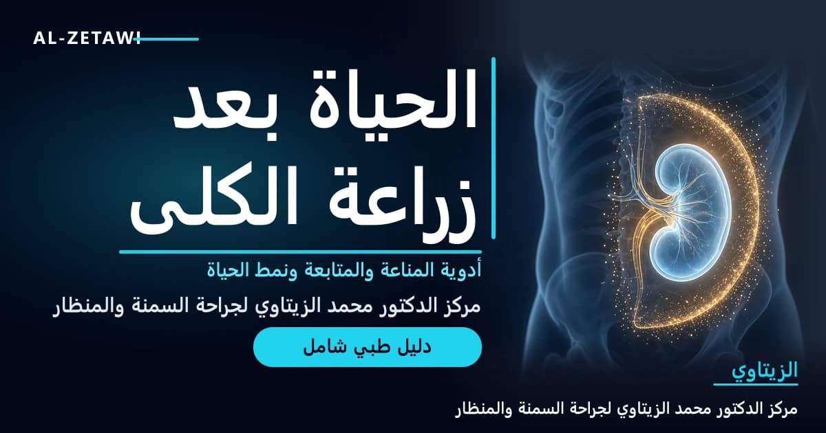 الحياة بعد زراعة الكلى: أدوية المناعة والمتابعة والرفض والعدوى ونمط الحياة | د. محمد عبد الوهاب الزيتاوي رسم طبي ثلاثي الأبعاد لكلية زجاجية زرقاء مزروعة داخل جسم شفاف تحيط بها هالة ذهبية مضيئة ترمز إلى حماية أدوية المناعة — الحياة بعد زراعة الكلى | د. محمد عبد الوهاب الزيتاوي