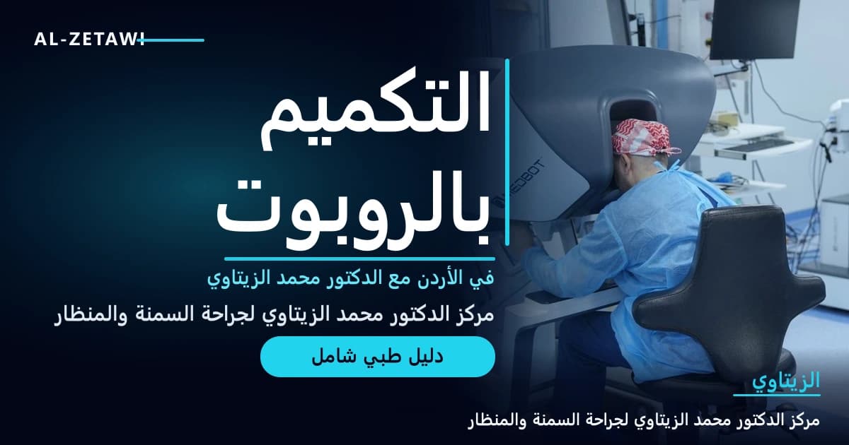 عملية تكميم المعدة بالروبوت في الأردن | د. محمد عبد الوهاب الزيتاوي عملية تكميم المعدة بالروبوت في الأردن — صورة مقال طبي | د. محمد عبد الوهاب الزيتاوي