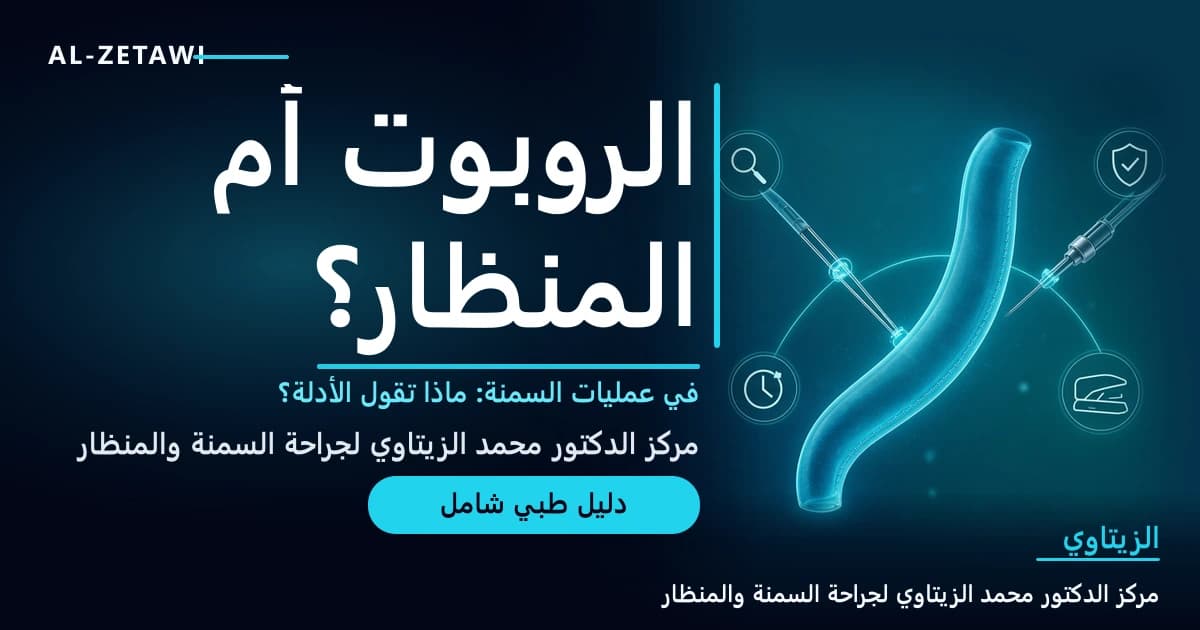 الروبوت أم المنظار في عمليات السمنة: ماذا تقول الأدلة عن التكميم وتحويل المسار؟ | د. محمد عبد الوهاب الزيتاوي الروبوت أم المنظار في عمليات السمنة: ماذا تقول الأدلة عن التكميم وتحويل المسار؟ — صورة مقال طبي | د. محمد عبد الوهاب الزيتاوي