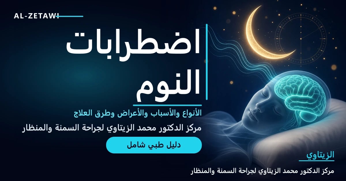 شخص نائم بهدوء بدماغ مضيء تنبعث منه موجات النوم نحو هلال ذهبي وساعة بيولوجية — اضطرابات النوم كالأرق وانقطاع النفس النومي وطرق العلاج | د. محمد عبد الوهاب الزيتاوي