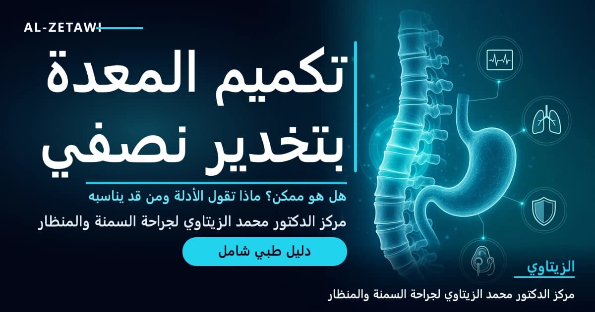 تكميم المعدة بالتخدير النصفي أو الموضعي: ماذا تقول الأدلة ومن قد يناسبه؟ | د. محمد عبد الوهاب الزيتاوي تكميم المعدة بالتخدير النصفي أو الموضعي: ماذا تقول الأدلة ومن قد يناسبه؟ — صورة مقال طبي | د. محمد عبد الوهاب الزيتاوي
