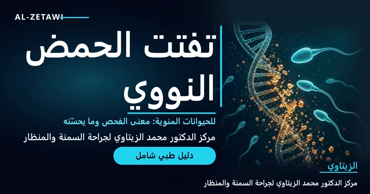 رسم مجهري متوهج لحيوانات منوية وبجانبها شريط حمض نووي ملتوٍ يتفكك تدريجيًا — تفتت الحمض النووي للحيوانات المنوية | د. محمد عبد الوهاب الزيتاوي