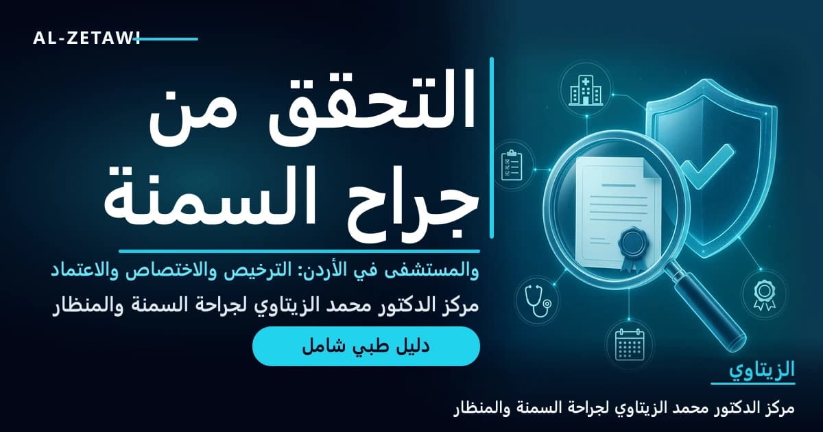 التحقق من جراح السمنة والمستشفى في الأردن قبل العملية: المعايير الرسمية وخطوات عملية | د. محمد عبد الوهاب الزيتاوي التحقق من جراح السمنة والمستشفى في الأردن قبل العملية: المعايير الرسمية وخطوات عملية — صورة مقال طبي | د. محمد عبد الوهاب الزيتاوي
