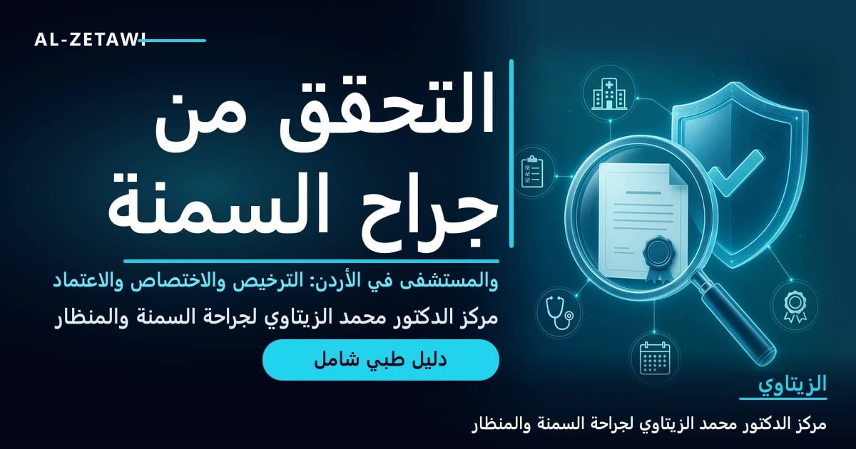 التحقق من جراح السمنة والمستشفى في الأردن قبل العملية: المعايير الرسمية وخطوات عملية — صورة مقال طبي | د. محمد عبد الوهاب الزيتاوي