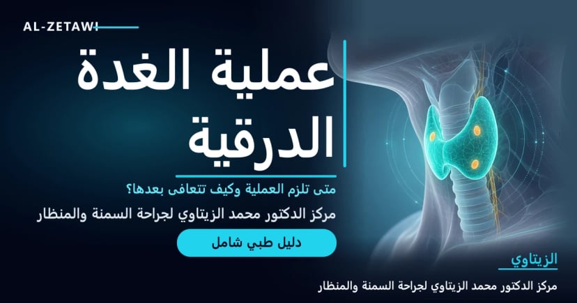 جراحة الغدة الدرقية والجارات الدرقية رسم طبي للغدة الدرقية والغدد جارات الدرقية في الرقبة — جراحة الغدة الدرقية | د. محمد عبد الوهاب الزيتاوي