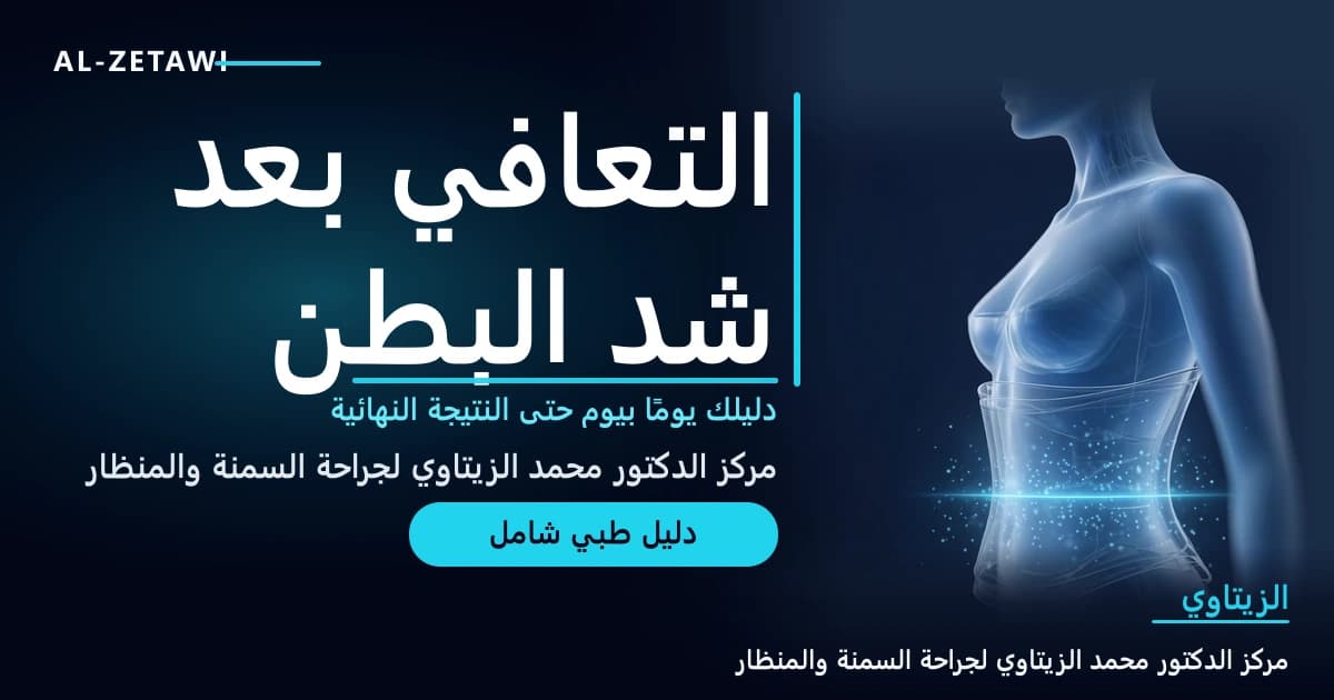 التعافي بعد عملية شد البطن يومًا بيوم: من الساعات الأولى حتى النتيجة النهائية | د. محمد عبد الوهاب الزيتاوي رسم طبي ثلاثي الأبعاد لجذع امرأة مع مشد طبي شفاف وخط مضيء أسفل البطن يمثل التعافي — التعافي بعد شد البطن | د. محمد عبد الوهاب الزيتاوي