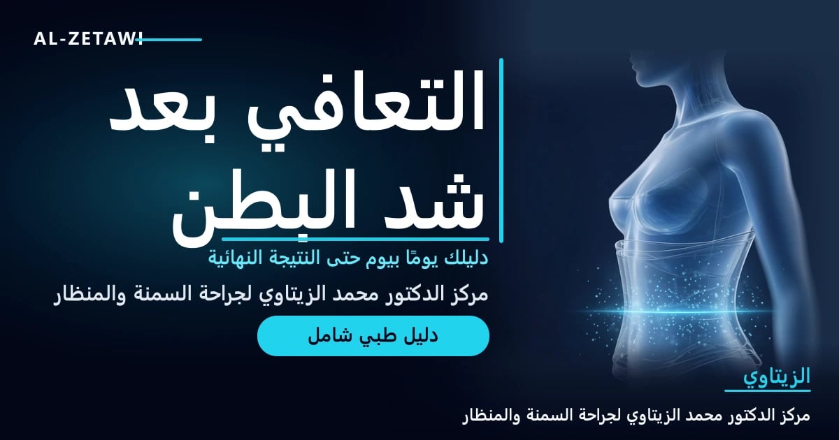 رسم طبي ثلاثي الأبعاد لجذع امرأة مع مشد طبي شفاف وخط مضيء أسفل البطن يمثل التعافي — التعافي بعد شد البطن | د. محمد عبد الوهاب الزيتاوي